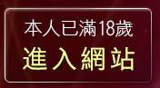 本人已滿18歲，離開台灣人妻俱樂部