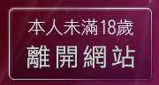 本人未滿18歲，離開台灣人妻俱樂部