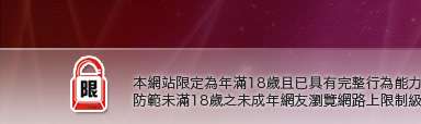 台灣人妻俱樂部本網站限定年滿18歲方可瀏覽